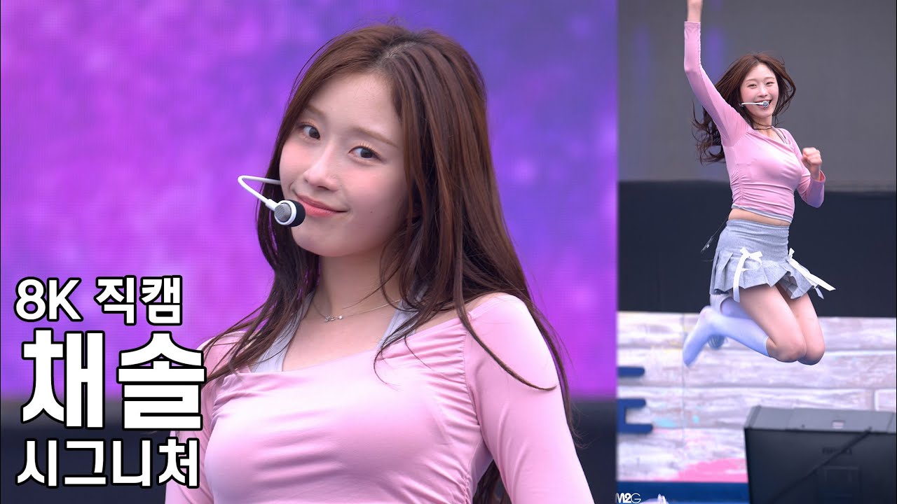 시그니처 채솔 ( 오로라 Aurora ) 완도 장보고 수산물 축제 직캠 Cignature Fancam 240506 - 걸그룹 직캠 | 아카이브 갤러리