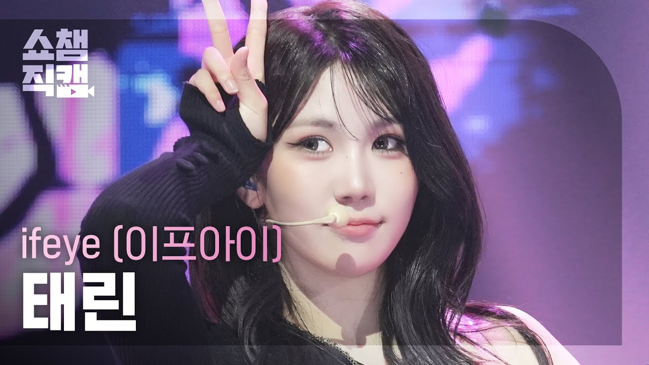 [쇼챔직캠 4K] ifeye TAERIN(이프아이 태린) - r u ok? | Show Champion | EP.564 - 걸그룹 직캠 | 아카이브 갤러리