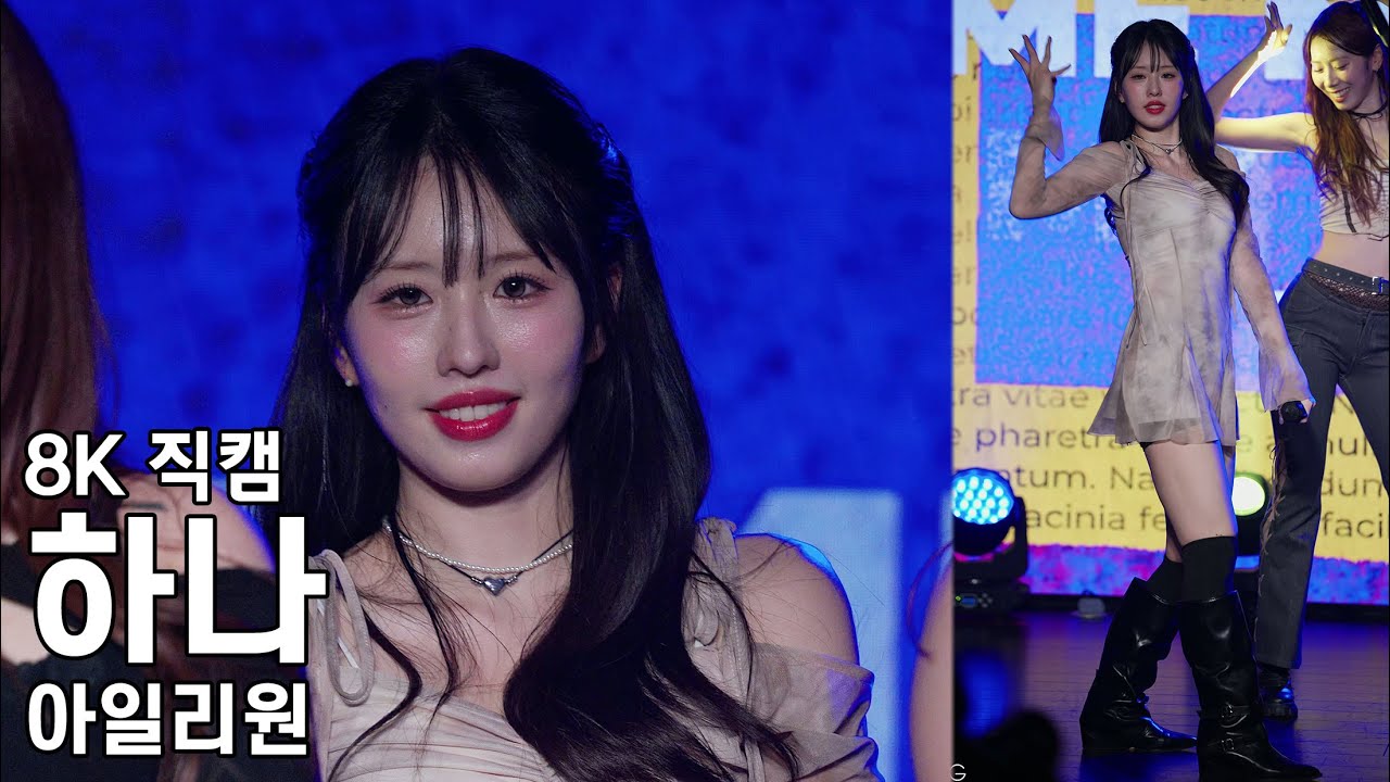 아일리원 하나 ( IMMM ) Dear My Only:1 도쿄 2부 공연 직캠 ILY1 Fancam 250621 - 걸그룹 직캠 | 아카이브 갤러리