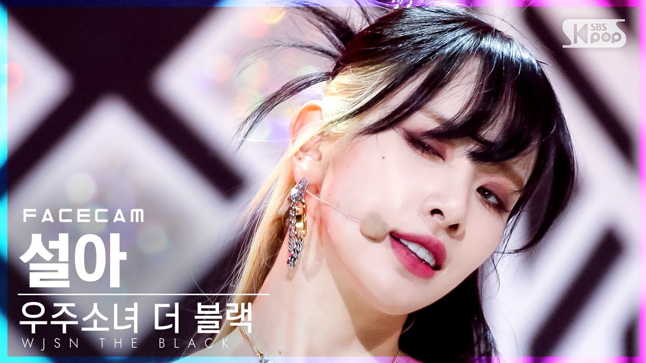 [페이스캠4K] 우주소녀 더 블랙 설아 'Easy' (WJSN THE BLACK SEOLA FaceCam)│@SBS Inkigayo_2021.05.16. - 걸그룹 직캠 | 아카이브 갤러리