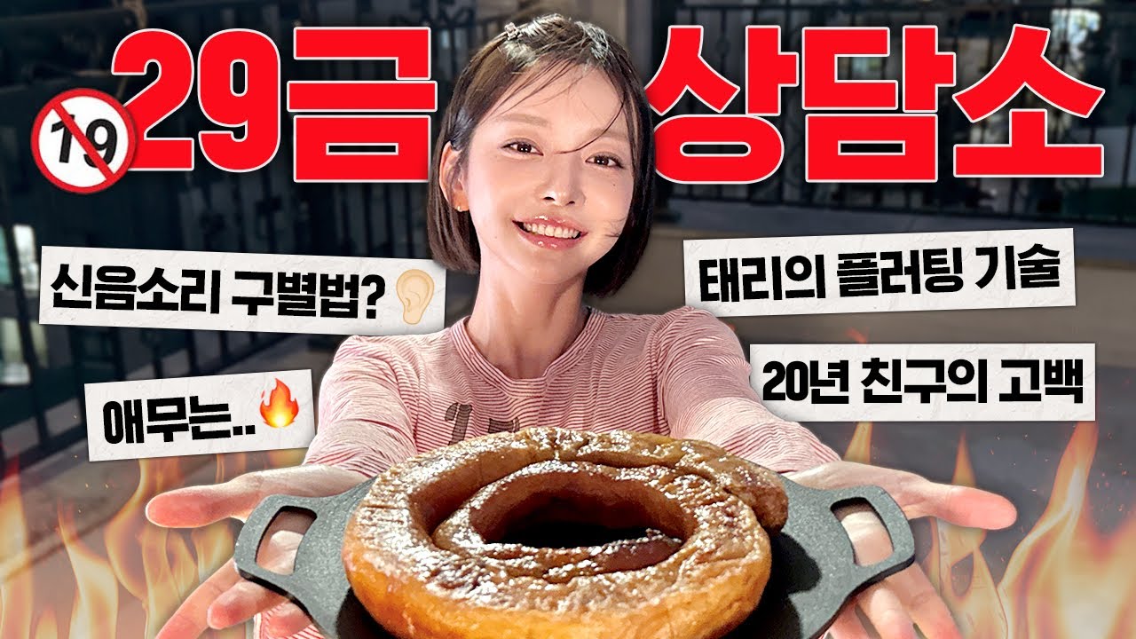 [SUB] 그녀가 연기일까요? 🔥 | 태리의 매운맛 연애 고민상담 - 자유게시판 갤러리