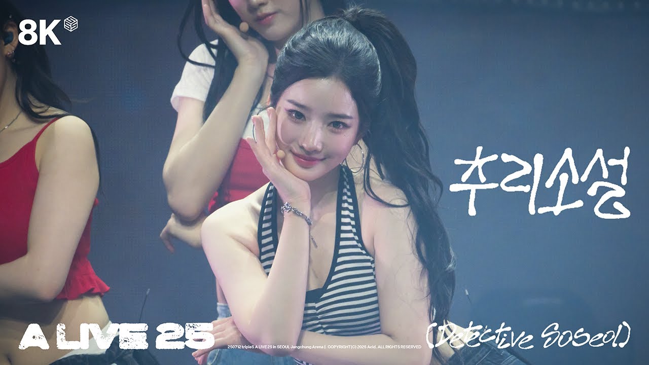 [8K] 250712 "추리소설" (Detective Soseol) 트리플에스 김유연 직캠 tripleS Kim Yooyeon Fancam A Live 25 Concert - 걸그룹 직캠 | 아카이브 갤러리