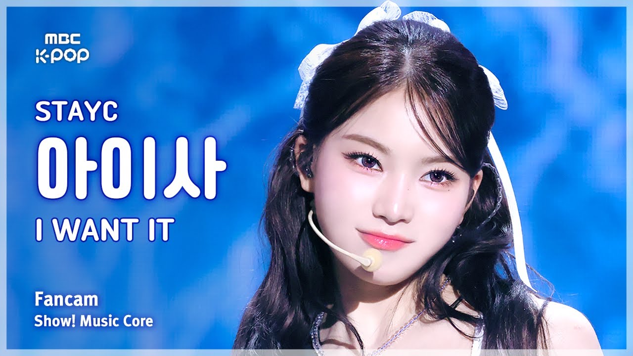 [#음중직캠] STAYC ISA (스테이씨 아이사) – I WANT IT FanCam | 쇼! 음악중심 | MBC250802 - 걸그룹 직캠 | 아카이브 갤러리