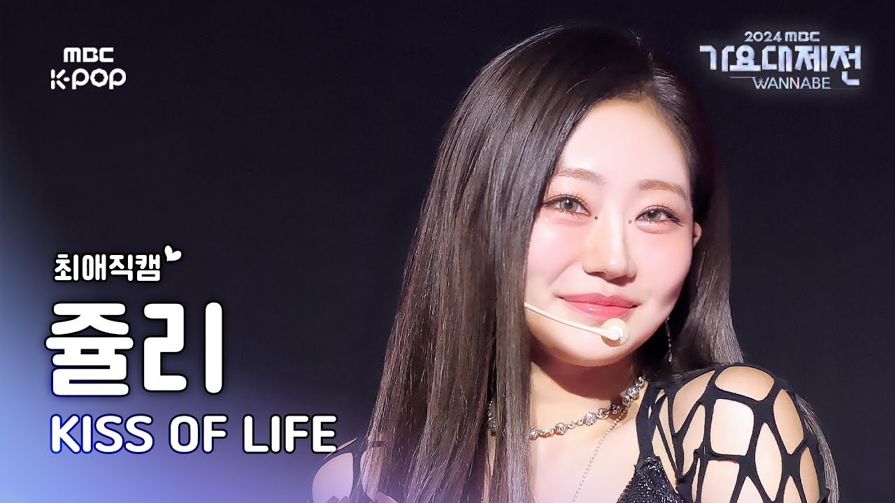 [가요대제전 #최애직캠] 키스오브라이프 쥴리 (KISS OF LIFE JULIE) – Toxic | Gayo Daejejeon 2024 | MBC250130 - 걸그룹 직캠 | 아카이브 갤러리