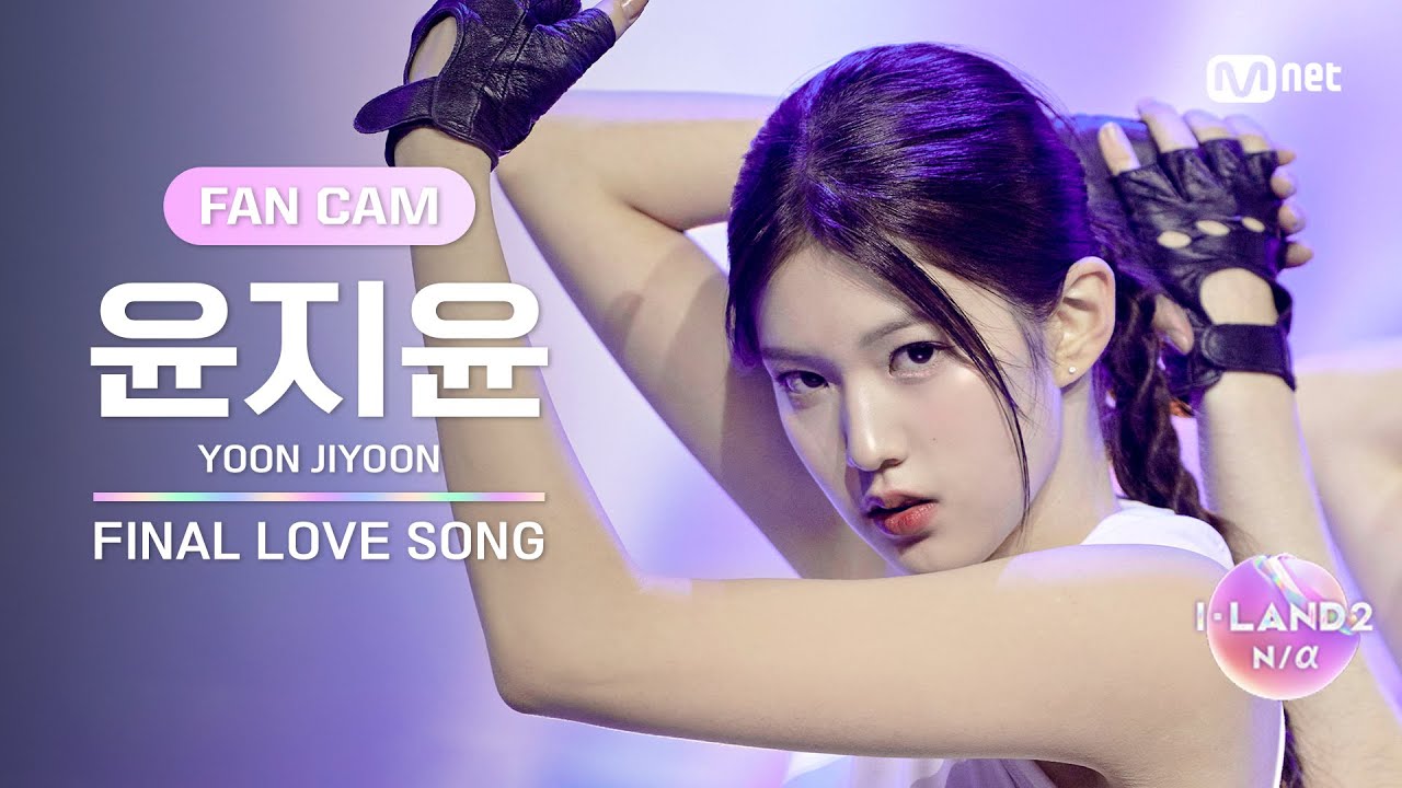 [I-LAND2/FANCAM] 윤지윤 YOON JIYOON ♬FINAL LOVE SONG @시그널송 퍼포먼스 비디오 - 걸그룹 직캠 | 아카이브 갤러리