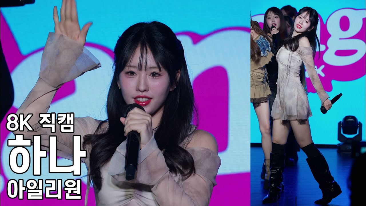 아일리원 하나 ( 일랑 illang ) Dear My Only:1 도쿄 2부 공연 직캠 ILY1 Fancam 250621 - 걸그룹 직캠 | 아카이브 갤러리