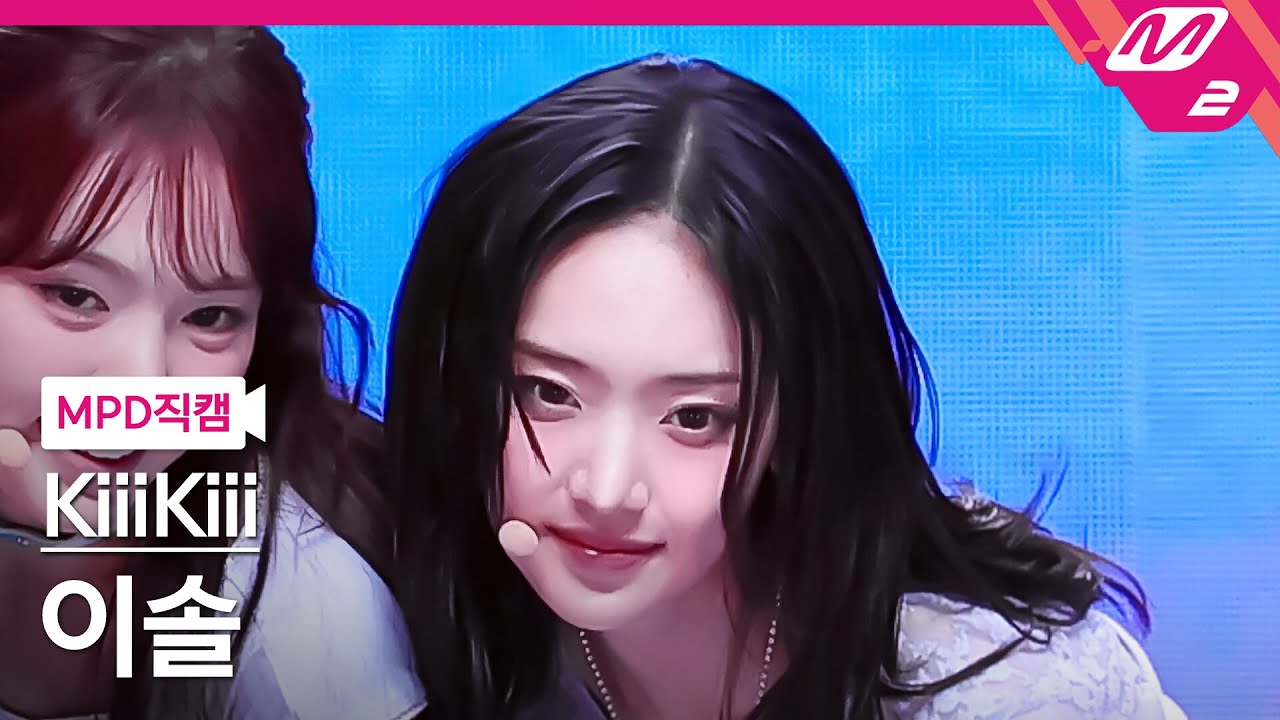 [MPD직캠] 키키 이솔 직캠 4K 'DANCING ALONE' (KiiiKiii LEESOL FanCam) | @MCOUNTDOWN_2025.8.14 - 걸그룹 직캠 | 아카이브 갤러리
