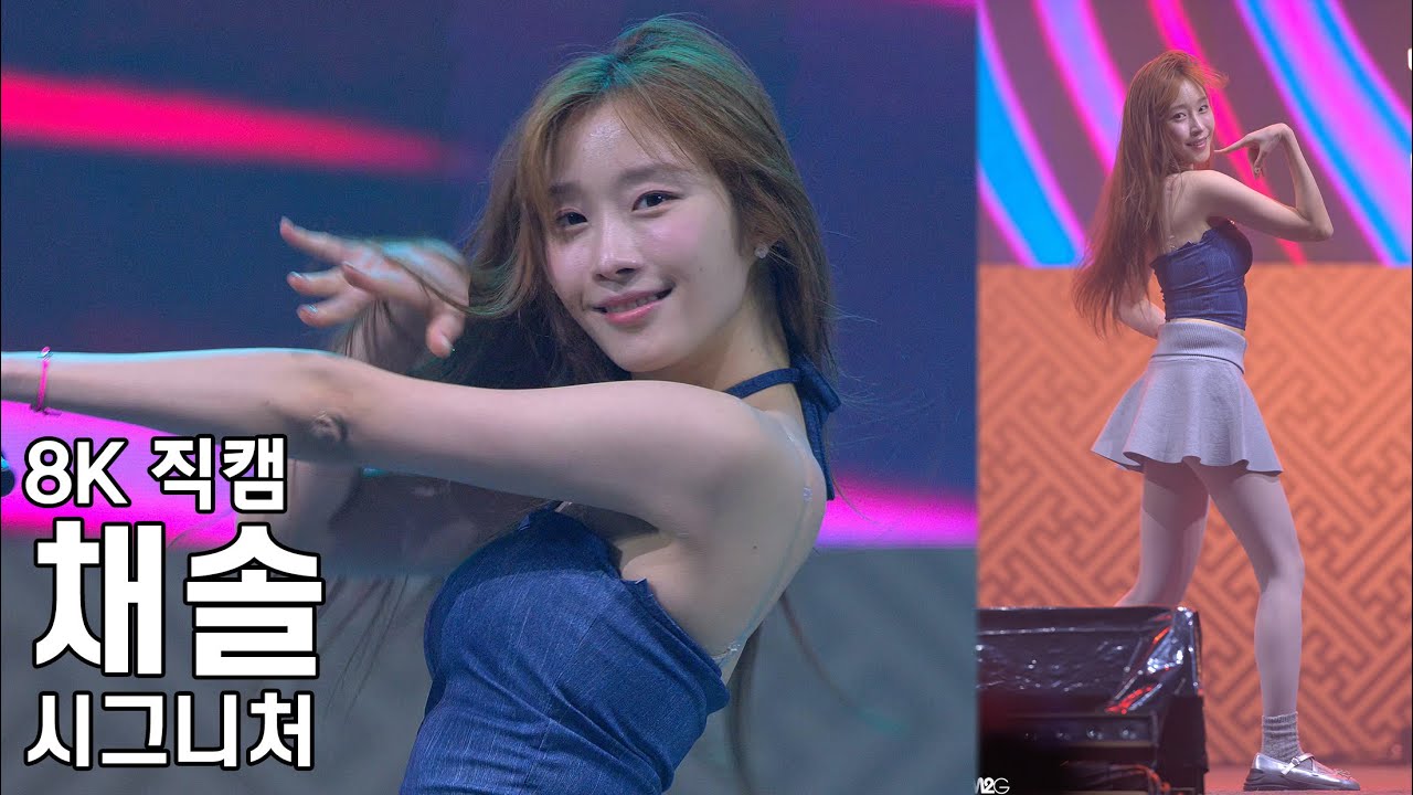 시그니처 채솔 ( I'm OK ) 부여 대백제전 직캠 Cignature Fancam 230930 - 걸그룹 직캠 | 아카이브 갤러리