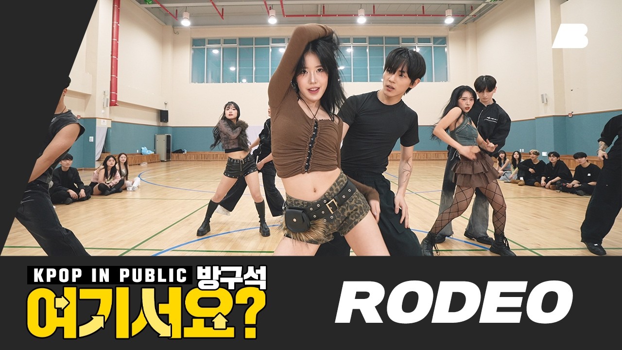 [방구석 여기서요?] LAH PAT - RODEO | Dance Cover | BADA LEE X BEBE DANCE CHOREOGRAPHY - 공연·커버댄스 | 아카이브 갤러리