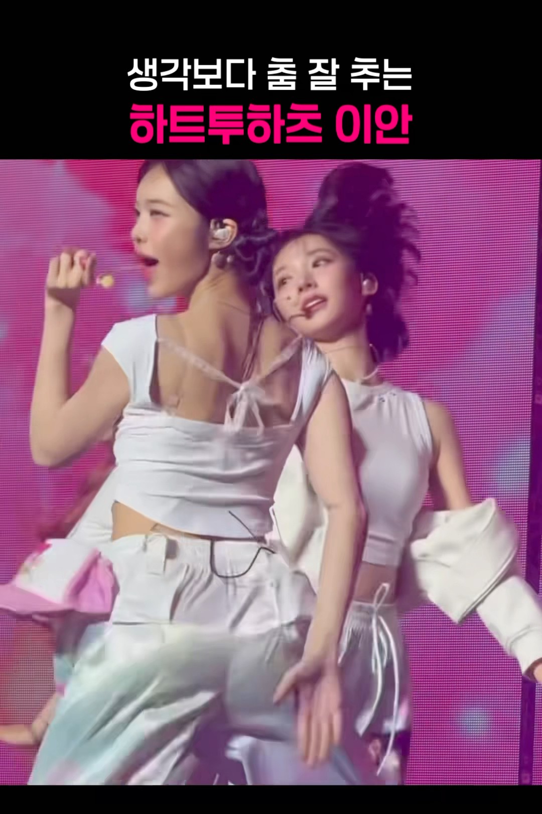 엉덩이 컨트롤이 대단한 이안 #하투하 #하츠투하츠 #kpop #직캠 #ian - 걸그룹 직캠 | 아카이브 갤러리