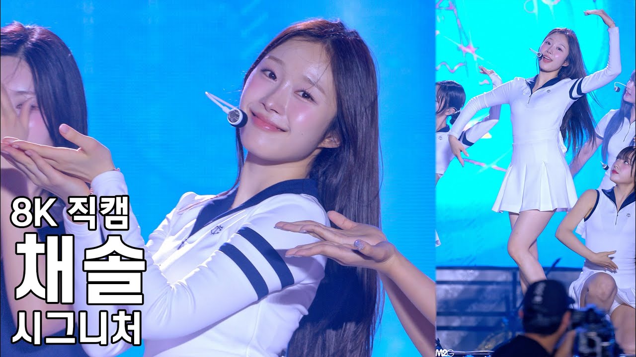 시그니처 채솔 ( 풍덩 ) 헬로 콘서트 좋은날 직캠 CIGNATURE Fancam 240719 - 걸그룹 직캠 | 아카이브 갤러리