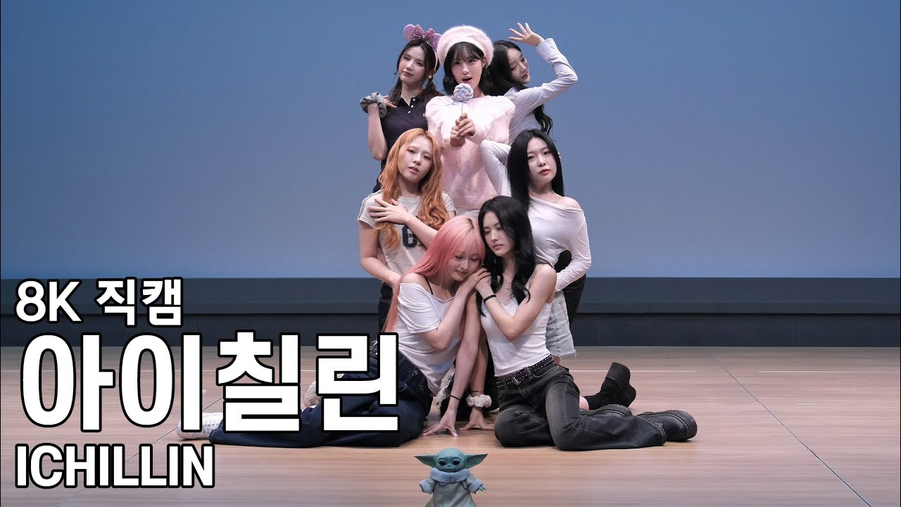 ์์ด์น ๋ฆฐ ( XL ) WILD CHERRY ํฌ์ฌ์ธํ ์ง์บ ICHILLIN Fancam 250822 - ๊ฑธ๊ทธ๋ฃน ์ง์บ | ์์นด์ด๋ธ ๊ฐค๋ฌ๋ฆฌ ์์ด์น ๋ฆฐ ( XL ) WILD CHERRY ํฌ์ฌ์ธํ ์ง์บ ICHILLIN Fancam 250822 - ๊ฑธ๊ทธ๋ฃน ์ง์บ | ์์นด์ด๋ธ ๊ฐค๋ฌ๋ฆฌ