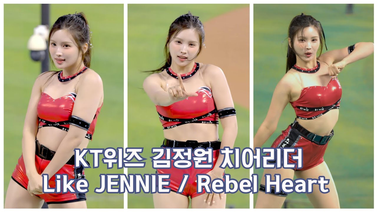 [8K] 2025.05.17 KT WIZ 김정원 치어리더 - like JENNIE / Rebel Heart cover. - 모델·치어리더 갤러리