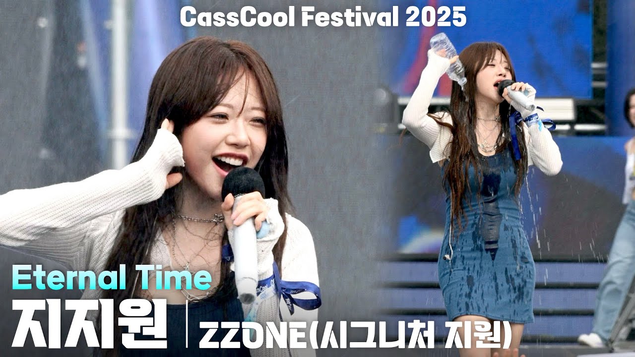 [4K] 지지원(ZZONE) 「Eternal Time」 세로 직캠 @카스쿨 페스티벌 2025(CassCool Festival), 250823 - 걸그룹 직캠 | 아카이브 갤러리