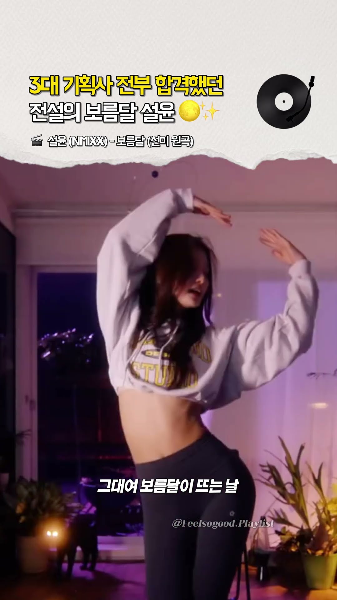 3대 기획사 전부 합격했던 전설의 보름달 설윤  #NMIXX #설윤 #보름달 - 걸그룹 직캠 | 아카이브 갤러리