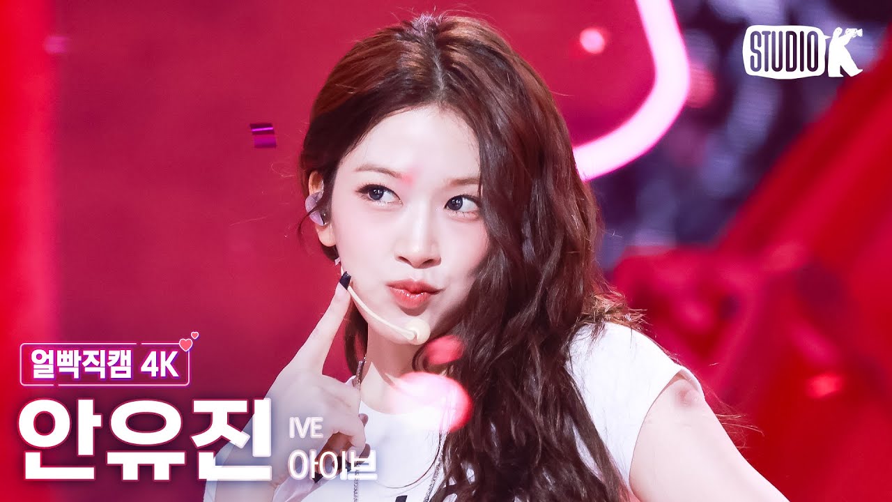 [얼빡직캠 4K] 아이브 안유진 'XOXZ' (IVE YUJIN Facecam) @뮤직뱅크(Music Bank) 250829 - 걸그룹 직캠 | 아카이브 갤러리