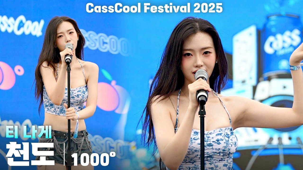 [4K] 천도(1000°) 「티 나게」 세로 직캠 @카스쿨 페스티벌 2025(CassCool Festival), 250823 - 걸그룹 직캠 | 아카이브 갤러리