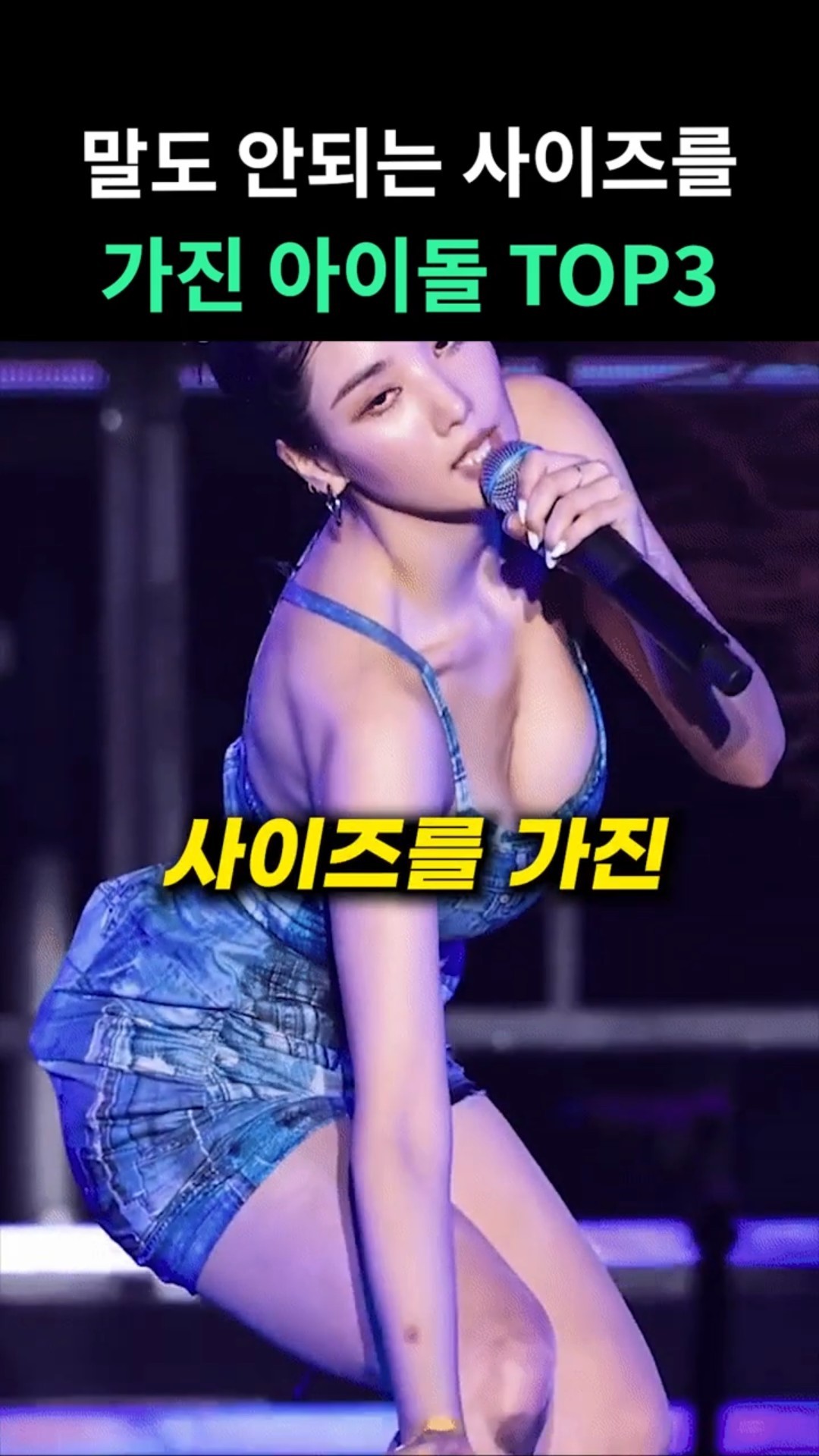 말도 안되는 사이즈를 가진 아이돌 TOP3 - 자유게시판 갤러리
