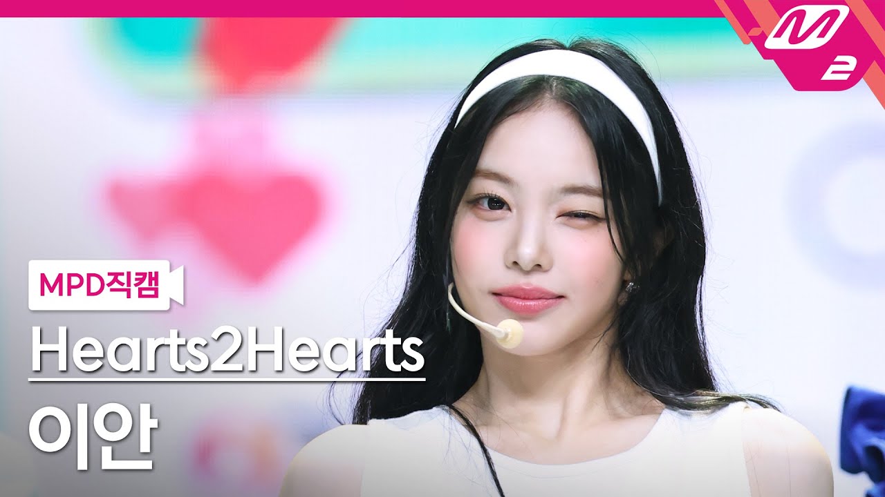 [MPD직캠] 하츠투하츠 이안 직캠 4K 'STYLE' (Hearts2Hearts IAN FanCam) | @MCOUNTDOWN_2025.6.26 - 걸그룹 직캠 | 아카이브 갤러리