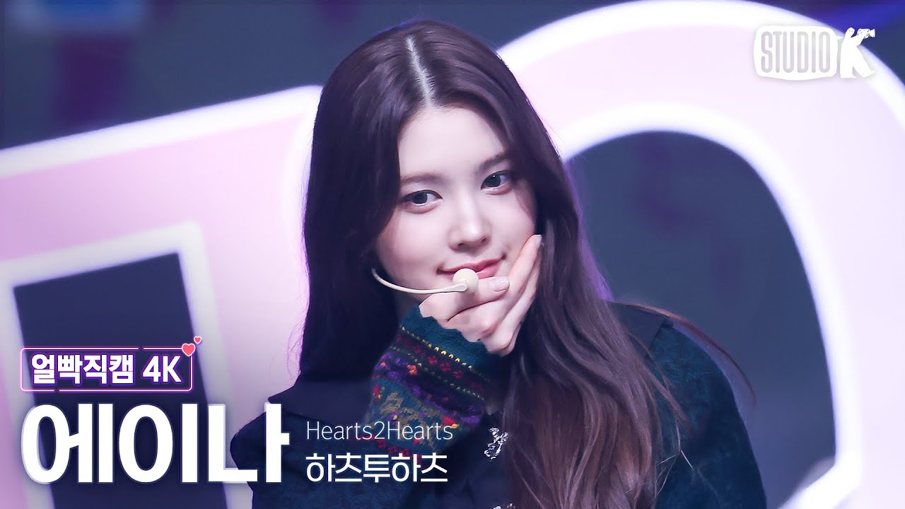 [얼빡직캠 4K] 하츠투하츠 에이나 'The Chase' (Hearts2Hearts A-NA Facecam) @뮤직뱅크(Music Bank) 250228 - 걸그룹 직캠 | 아카이브 갤러리
