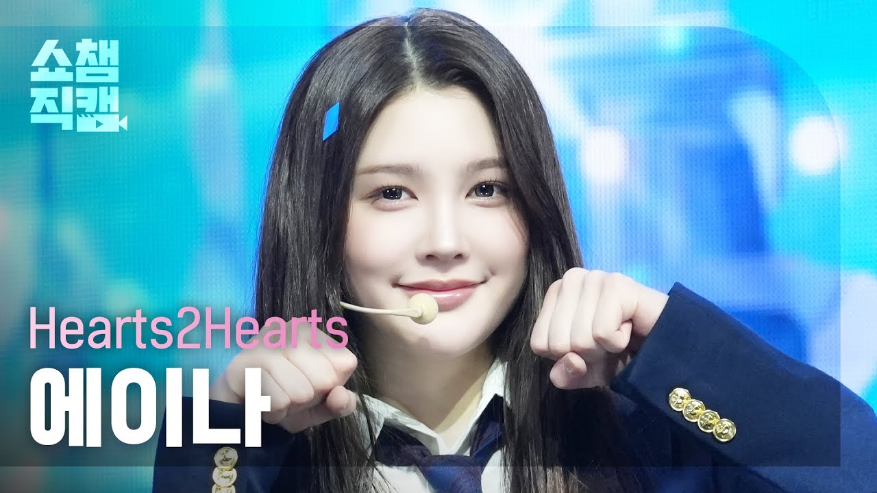[쇼챔직캠 4K] Hearts2Hearts A-NA(하츠투하츠 에이나) - The Chase | Show Champion | EP.546 | 250312 - 걸그룹 직캠 | 아카이브 갤러리