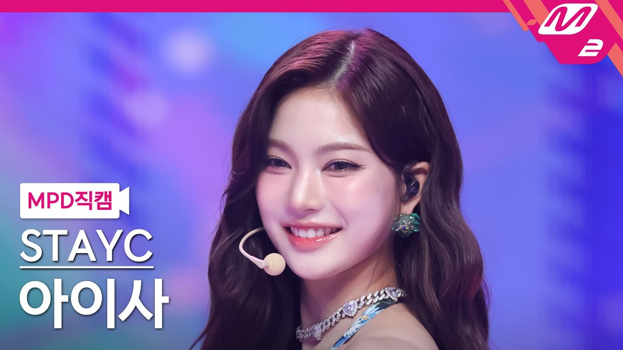 [MPD직캠] 스테이씨 아이사 직캠 4K 'I WANT IT' (STAYC ISA FanCam) | @MCOUNTDOWN_2025.7.24 - 걸그룹 직캠 | 아카이브 갤러리