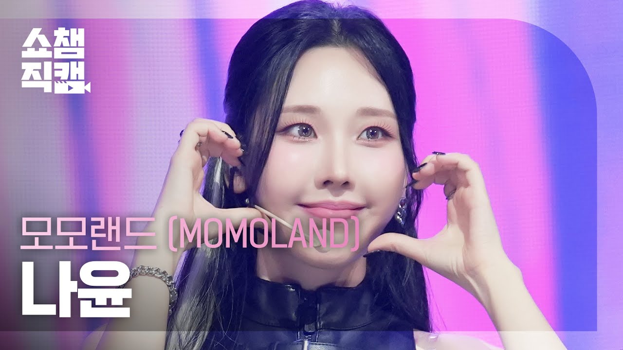 [쇼챔직캠 4K] MOMOLAND NAYUN(모모랜드 나윤) - RODEO | Show Champion | EP.569 - 걸그룹 직캠 | 아카이브 갤러리
