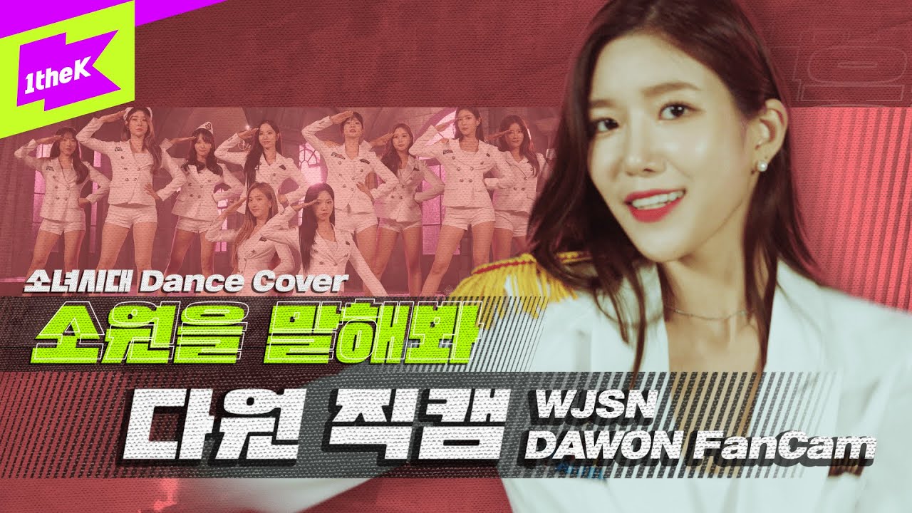 우주소녀 다원 '소원을 말해봐' 직캠 | WJSN 'DAWON' fancam | 소녀시대(SNSD) | 올라운돌(All Rounder IDOL) | Dance Cover - 걸그룹 직캠 | 아카이브 갤러리