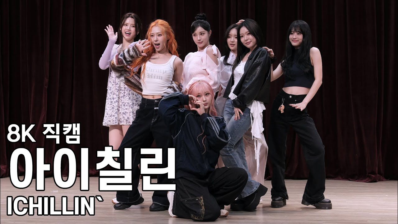 ์์ด์น ๋ฆฐ ( XL ) WILD CHERRY ํฌ์ฌ์ธํ ์ง์บ ICHILLIN Fancam 250920 - ๊ฑธ๊ทธ๋ฃน ์ง์บ | ์์นด์ด๋ธ ๊ฐค๋ฌ๋ฆฌ ์์ด์น ๋ฆฐ ( XL ) WILD CHERRY ํฌ์ฌ์ธํ ์ง์บ ICHILLIN Fancam 250920 - ๊ฑธ๊ทธ๋ฃน ์ง์บ | ์์นด์ด๋ธ ๊ฐค๋ฌ๋ฆฌ