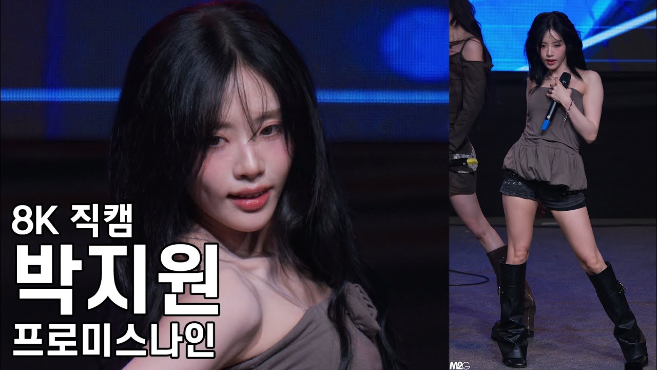 프로미스나인 박지원 - 중부대학교 고양캠퍼스 축제 직캠 Fromis9 Fancam 250925 - 걸그룹 직캠 | 아카이브 갤러리 프로미스나인 박지원 - 중부대학교 고양캠퍼스 축제 직캠 Fromis9 Fancam 250925 - 걸그룹 직캠 | 아카이브 갤러리