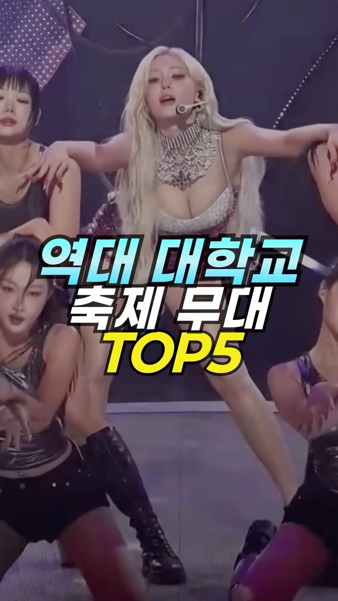역대 대학교 축제 무대 TOP5 - 자유게시판 갤러리 역대 대학교 축제 무대 TOP5 - 자유게시판 갤러리