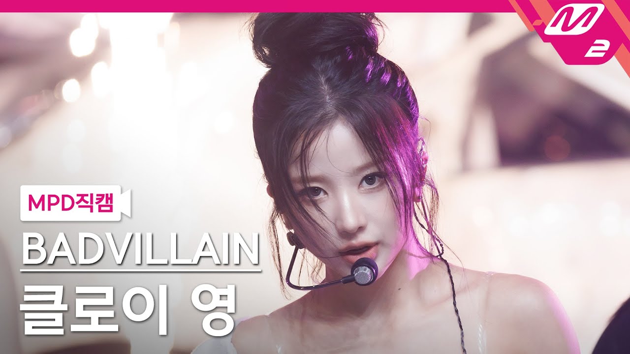 [MPD직캠] 배드빌런 클로이 영 직캠 4K 'THRILLER' (BADVILLAIN Chloe Young FanCam) | @MCOUNTDOWN_2025.9.18 - 걸그룹 직캠 | 아카이브 갤러리