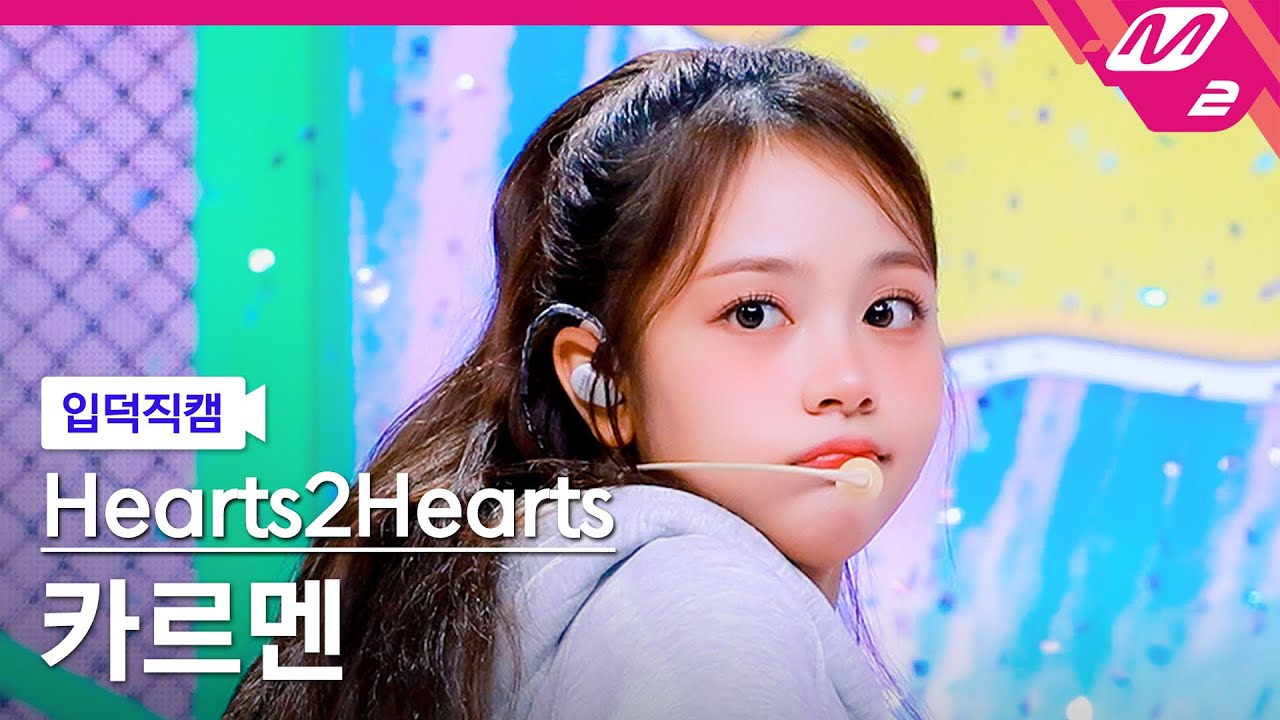 [입덕직캠] 하츠투하츠 카르멘 직캠 4K 'Pretty Please' (Hearts2Hearts CARMEN FanCam) | @MCOUNTDOWN_2025.10.2 - 걸그룹 직캠 | 아카이브 갤러리