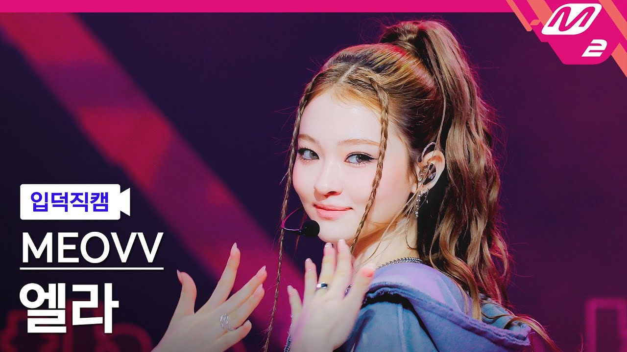 [입덕직캠] 미야오 엘라 직캠 4K 'BURNING UP' (MEOVV ELLA FanCam) | @MCOUNTDOWN_2025.10.16 - 걸그룹 직캠 | 아카이브 갤러리