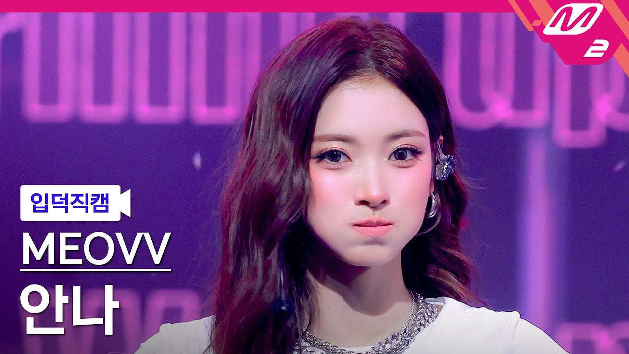 [입덕직캠] 미야오 안나 직캠 4K 'BURNING UP' (MEOVV ANNA FanCam) | @MCOUNTDOWN_2025.10.16 - 걸그룹 직캠 | 아카이브 갤러리