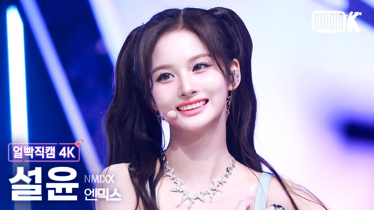 [얼빡직캠 4K] 엔믹스 설윤 'Blue Valentine' (NMIXX SULLYOON Facecam) @뮤직뱅크(Music Bank) 251017 - 걸그룹 직캠 | 아카이브 갤러리
