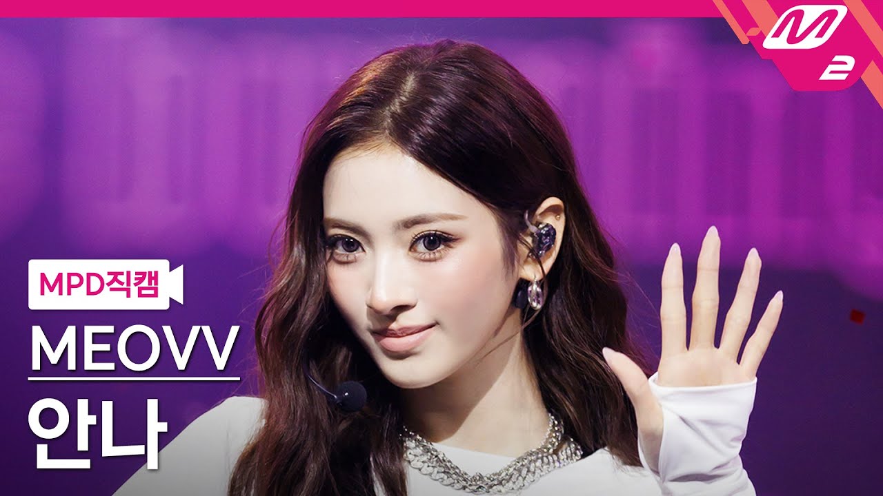 [MPD직캠] 미야오 안나 직캠 4K 'BURNING UP' (MEOVV ANNA FanCam) | @MCOUNTDOWN_2025.10.16 - 걸그룹 직캠 | 아카이브 갤러리