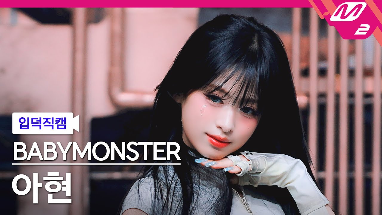 [입덕직캠] 베이비몬스터 아현 직캠 4K 'WE GO UP' (BABYMONSTER AHYEON FanCam) | @MCOUNTDOWN_2025.10.16 - 걸그룹 직캠 | 아카이브 갤러리