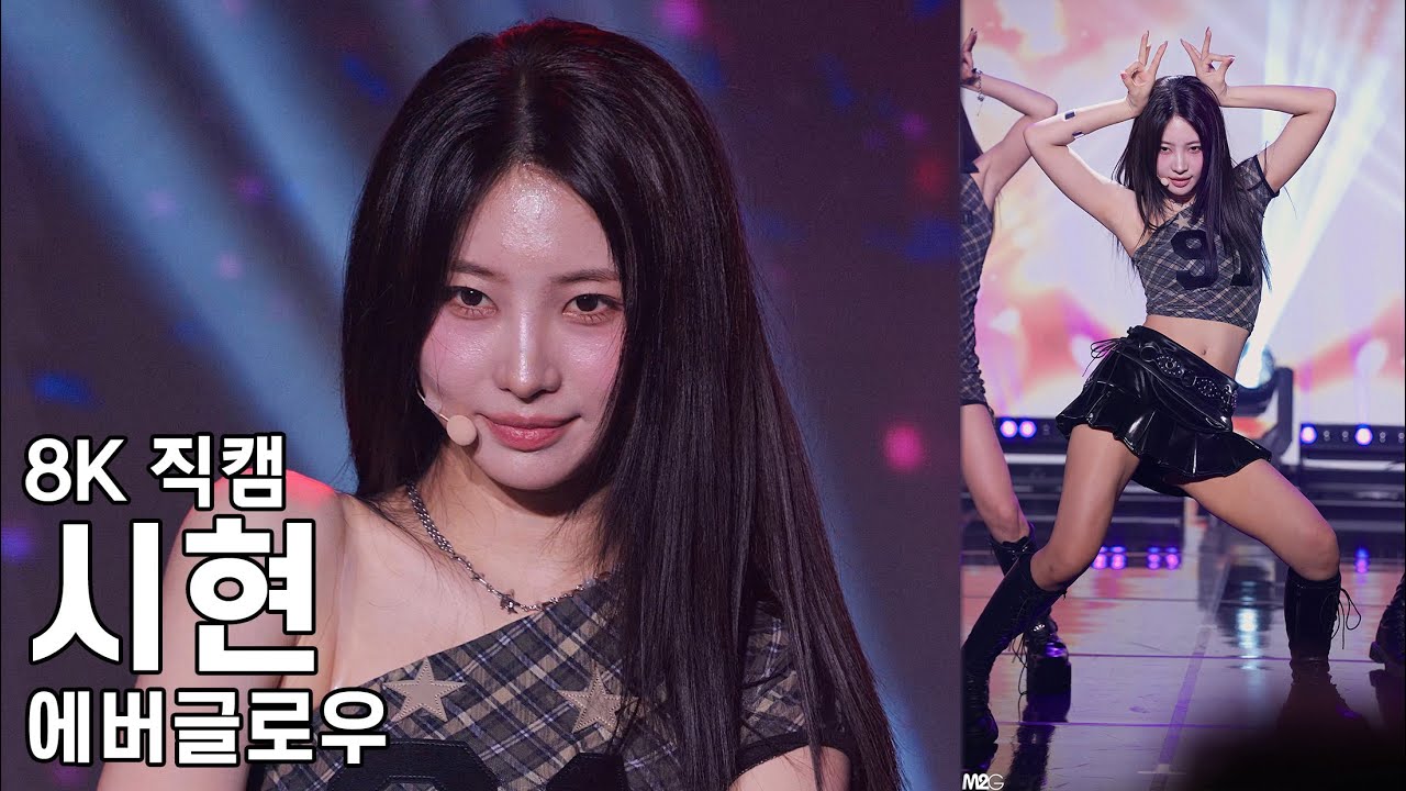 에버글로우 시현 ( 봉봉쇼콜라 BonBon Chocolat ) EVERGLOW ASIA FANMEETING TOUR 4EVERGLOW IN SEOUL 직캠 Fancam 251017 - 걸그룹 직캠 | 아카이브 갤러리
