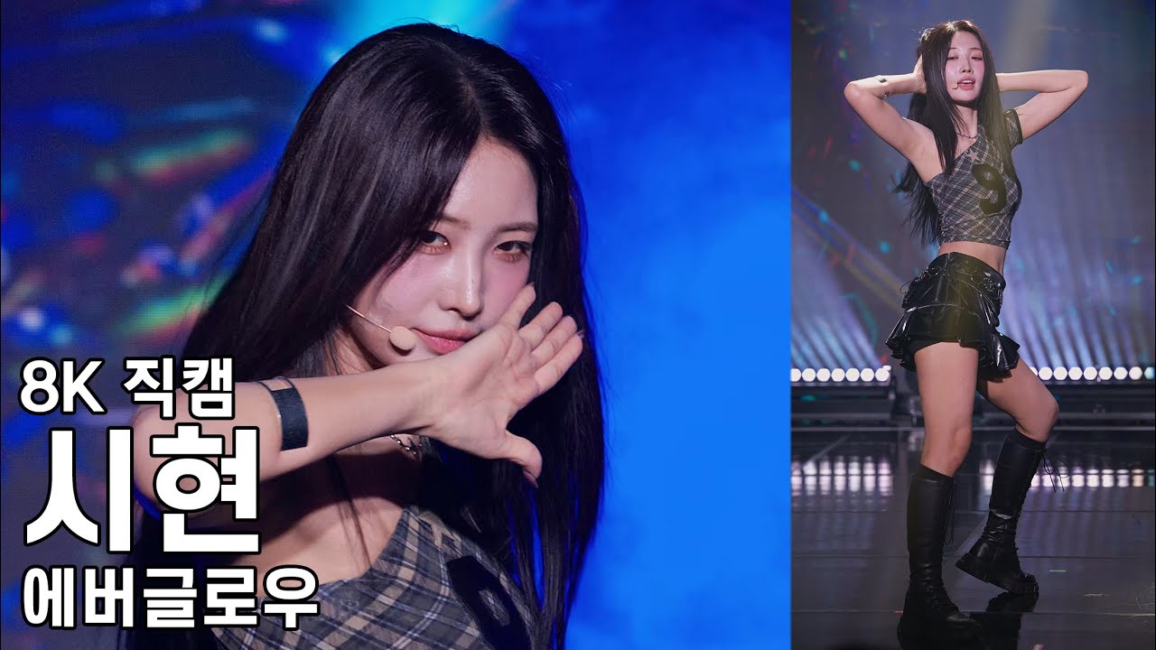 에버글로우 시현 ( COMPANY ) EVERGLOW ASIA FANMEETING TOUR 4EVERGLOW IN SEOUL 직캠 Fancam 251017 - 걸그룹 직캠 | 아카이브 갤러리