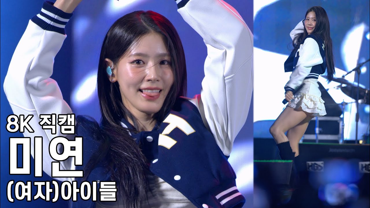 (여자)아이들 미연 ( QueenCard ) 한성대학교 축제 직캠 (G)I-DLE Fancam 240530 - 걸그룹 직캠 | 아카이브 갤러리 (여자)아이들 미연 ( QueenCard ) 한성대학교 축제 직캠 (G)I-DLE Fancam 240530 - 걸그룹 직캠 | 아카이브 갤러리