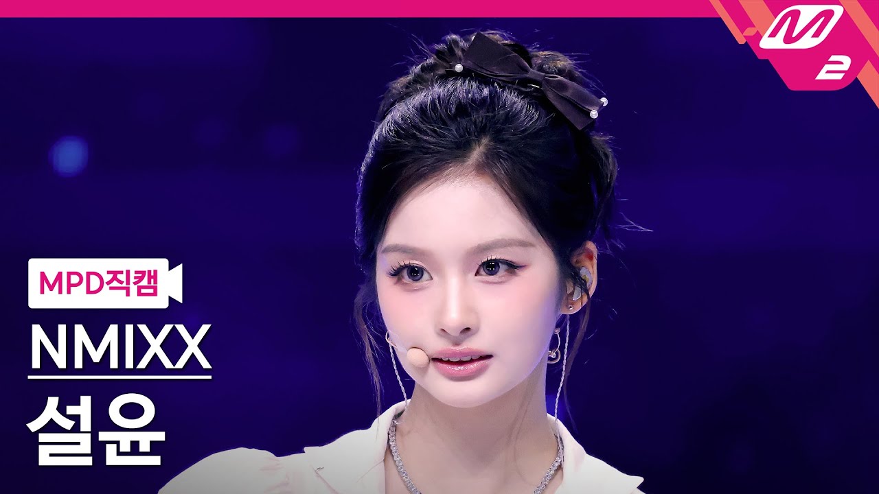 [MPD직캠] 엔믹스 설윤 직캠 4K 'Blue Valentine' (NMIXX SULLYOON FanCam) | @MCOUNTDOWN_2025.10.23 - 걸그룹 직캠 | 아카이브 갤러리