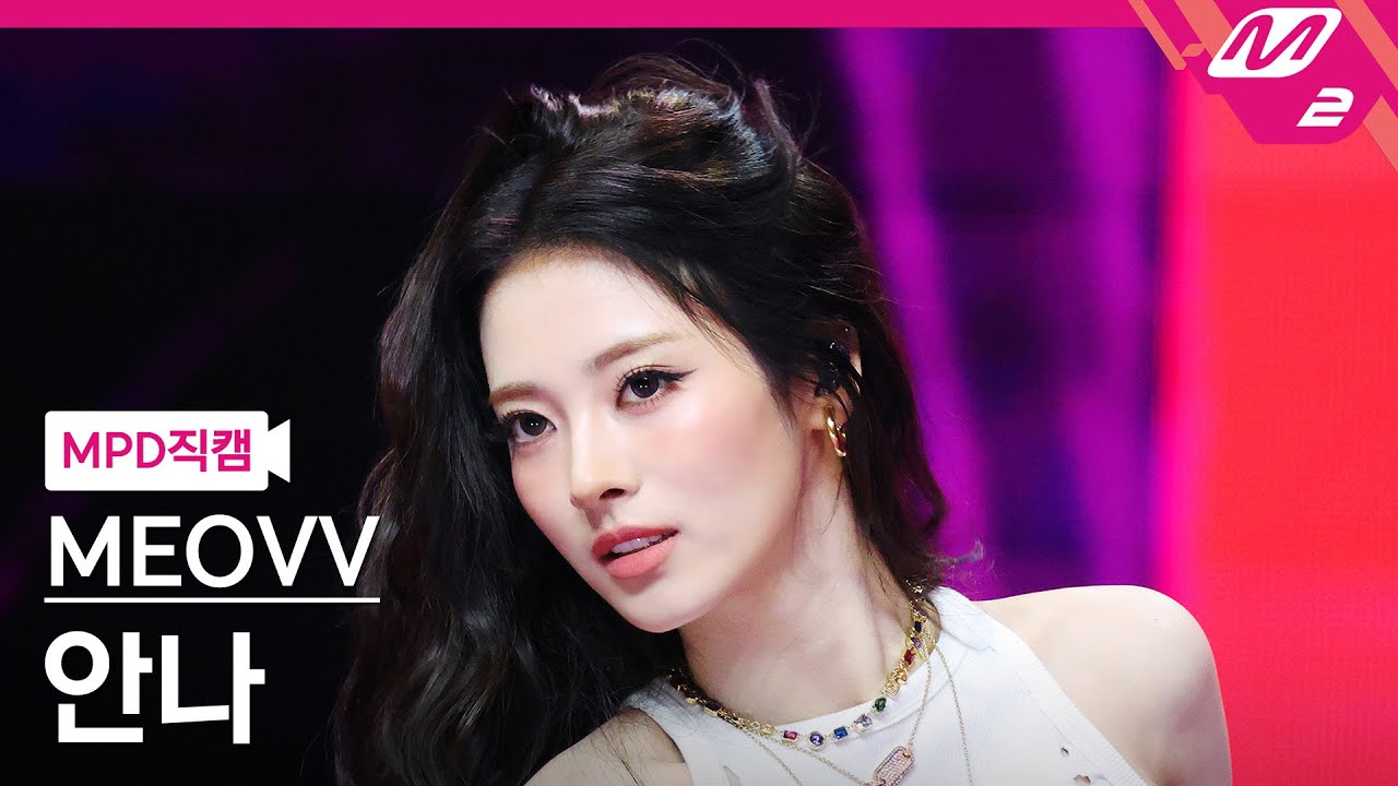 [MPD직캠] 미야오 안나 직캠 4K 'BURNING UP' (MEOVV ANNA FanCam) | @MCOUNTDOWN_2025.10.23 - 걸그룹 직캠 | 아카이브 갤러리