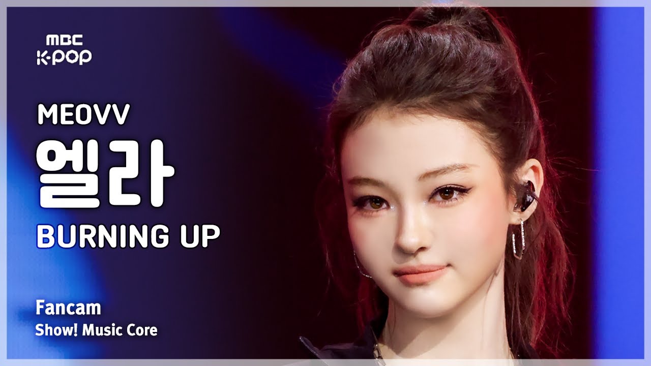 [#음중직캠] MEOVV ELLA (미야오 엘라) – BURNING UP FanCam | 쇼! 음악중심 | MBC251025 - 걸그룹 직캠 | 아카이브 갤러리