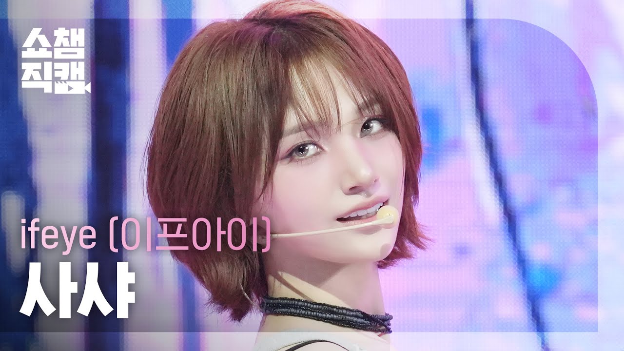 [쇼챔직캠 4K] ifeye SASHA(이프아이 사샤) - r u ok? | Show Champion | EP.564 - 걸그룹 직캠 | 아카이브 갤러리