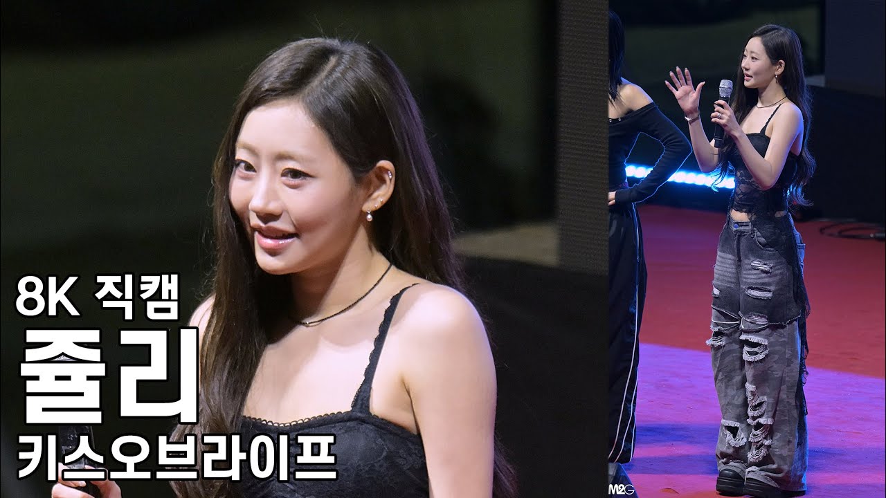 키스오브라이프 쥴리 ( 멘트 모음 ) 대림대학교 축제 직캠 KissOfLife Fancam 251024 - 걸그룹 직캠 | 아카이브 갤러리