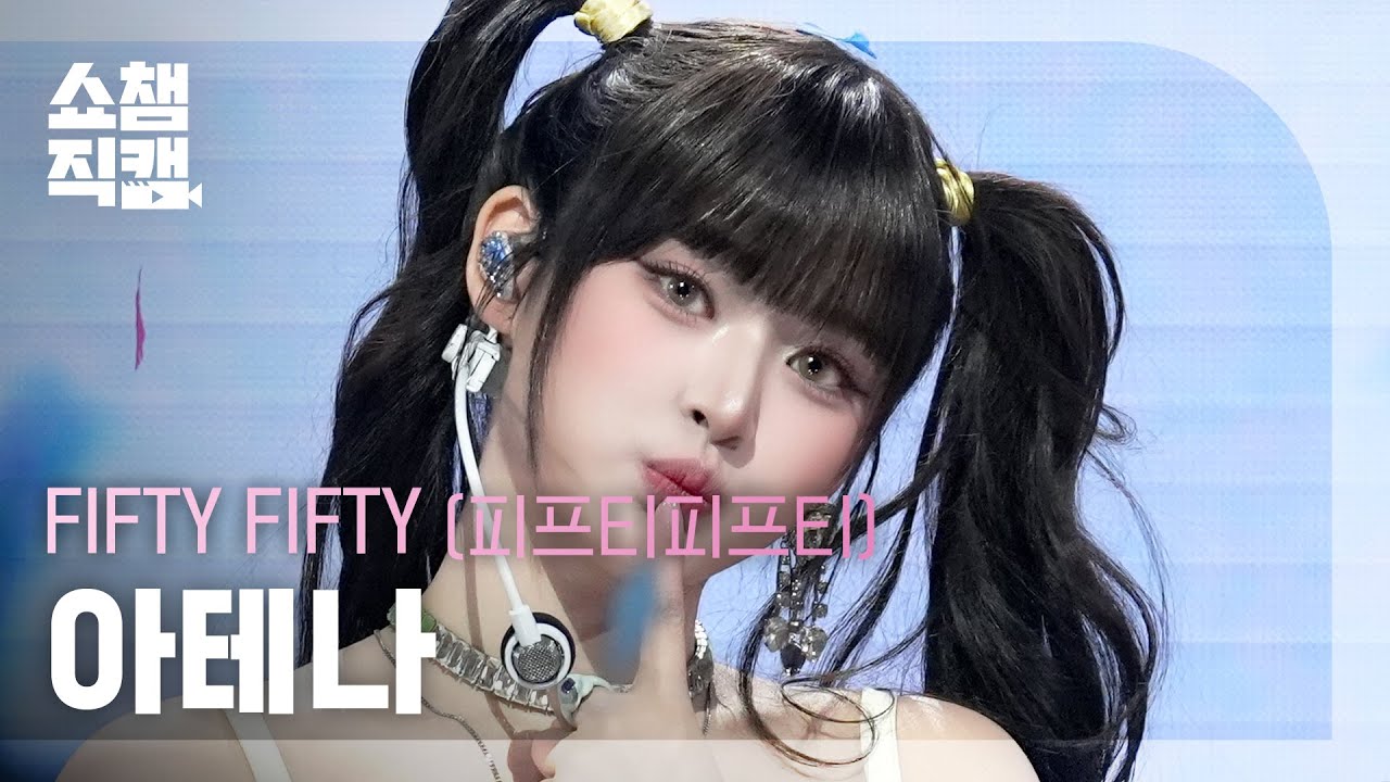 [쇼챔직캠 4K] FIFTY FIFTY ATHENA(피프티피프티 아테나) - 가위바위보 | Show Champion | EP.577 - 걸그룹 직캠 | 아카이브 갤러리