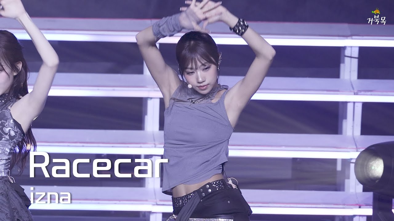 [izna(이즈나)] 251109 FAN-CON 'Not Just Pretty': Racecar - CHOIJUNGEUN 최정은 FANCAM - 걸그룹 직캠 | 아카이브 갤러리