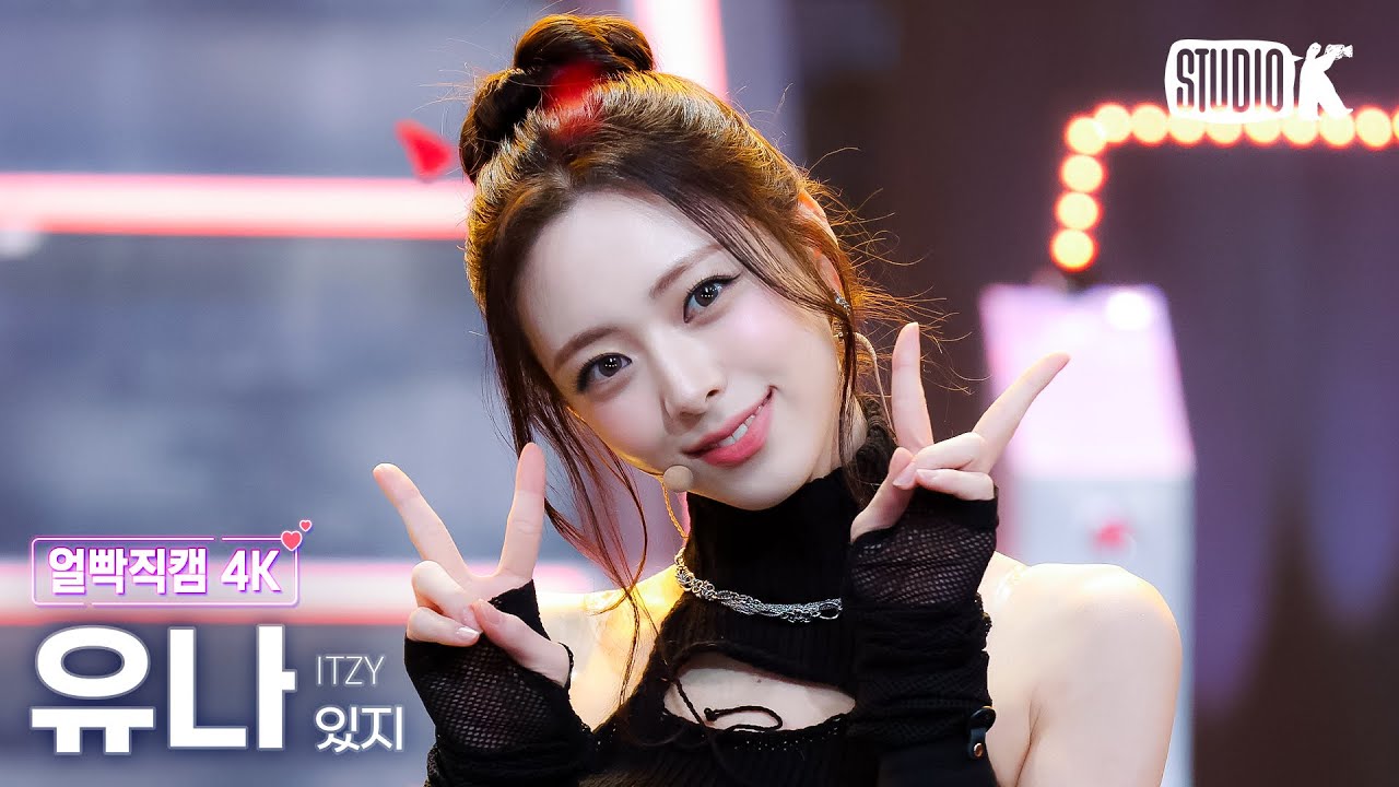 [얼빡직캠 4K] 있지 유나 'TUNNEL VISION' (ITZY YUNA Facecam) @뮤직뱅크(Music Bank) 251114 - 걸그룹 직캠 | 아카이브 갤러리
