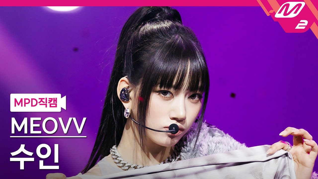 [MPD직캠] 미야오 수인 직캠 4K 'BURNING UP' (MEOVV SOOIN FanCam) | @MCOUNTDOWN_2025.10.16 - 걸그룹 직캠 | 아카이브 갤러리